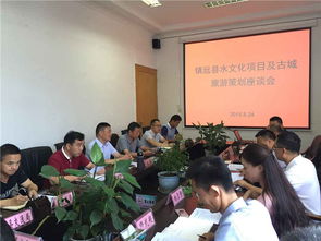 秦森集團(tuán)貴州水文化旅游發(fā)展公司在鎮(zhèn)遠(yuǎn)召開(kāi)旅游項(xiàng)目策劃評(píng)審會(huì)