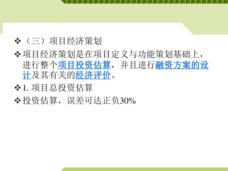 工程項(xiàng)目策劃PPT課件（存儲(chǔ)版） 旅游開發(fā)項(xiàng)目策劃咨詢?nèi)鞒探馕? />
</a>
<span><a href=